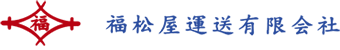 沼津市、静岡市への物流、共同配送、運送は福松屋運送へ