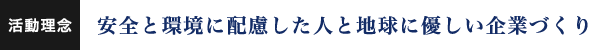 活動理念