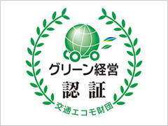 グリーン経営認証について